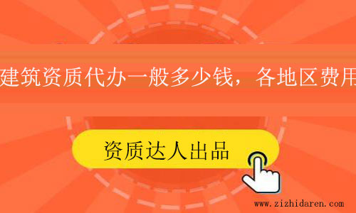 建筑資質(zhì)代辦一般多少錢(qián)?各地區(qū)價(jià)格參考